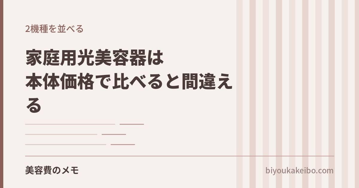 家庭用光美容器は本体価格で比べると間違える｜ケノンとUlikeを公式サイトで並べました