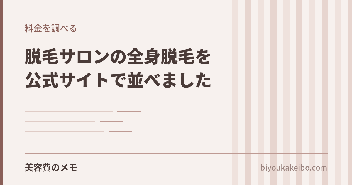 脱毛サロンの全身脱毛を公式サイトで並べました｜「1回あたり」が比較にならない理由