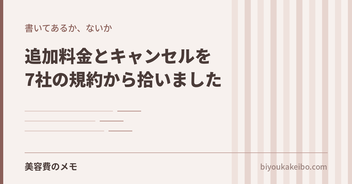 「表示価格以外はかかりません」と書いている会社と、書いていない会社｜追加料金とキャンセル規定を7社の規約から拾いました