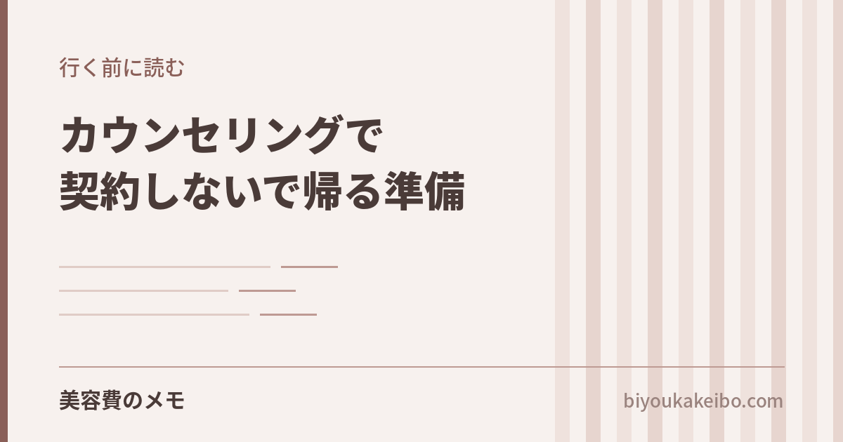 無料カウンセリングで契約しないで帰るための準備｜公式サイトに書いてあることだけで組み立てました